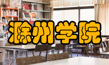 滁州学院科研成果