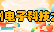 杭州电子科技大学学术资源