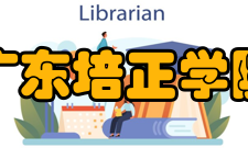 广东培正学院教学建设