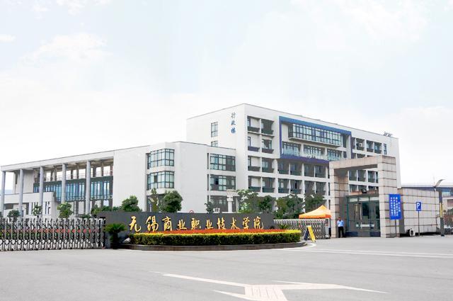 无锡商业职业技术学院历史沿革