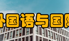 郑州大学外国语与国际关系学院科学研究