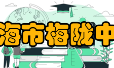 上海市梅陇中学办学理念