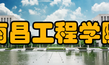 南昌工程学院学科建设