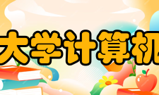 武汉大学计算机学院教学建设