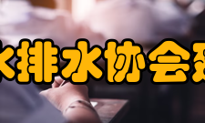 中国城镇供水排水协会建设宗旨