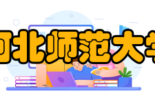 河北师范大学新校区建设理念