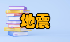 地震观测发震时刻测定