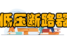 低压断路器转动操作手柄