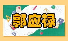 郭应禄社会任职郭应禄担任第八、九届全国政协教科文卫体专业委员