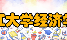 浙江大学经济学院人才培养学院现有在校生1700余人