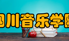 四川音乐学院声乐一系怎么样