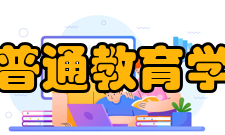 普通教育学创作背景