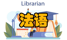 法语水平考试通关攻略学习方法至关重要