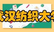 武汉纺织大学学科建设