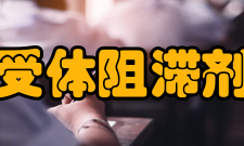 受体阻滞剂的不良反应