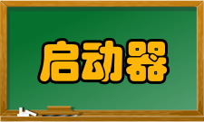 启动器实际应用分类