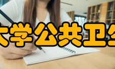 中南大学公共卫生学院领导机构