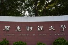 广东财经大学科研平台