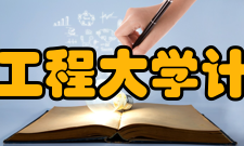 成都信息工程大学计算机学院成信大时期