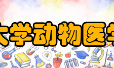 吉林大学动物医学学院合作交流