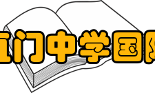 北京市东直门中学国际交流学校