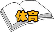 中国人民大学体育教育学院教师队伍建设
