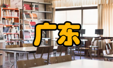 广东高端制造装备协同创新中心