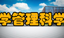 中央财经大学管理科学与工程学院师资力量