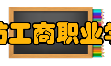 潍坊工商职业学院历史沿革