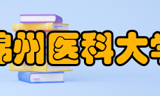 锦州医科大学教学建设质量工程