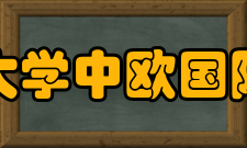 上海交通大学中欧国际工商学院怎么样