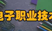 山东电子职业技术学院师资力量