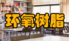 环氧树脂分类标准