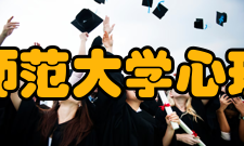 陕西师范大学心理学院怎么样