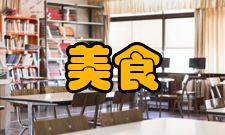 美食研究办刊历史