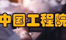 中国工程院工程院士