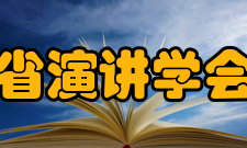 安徽省演讲学会学会简介