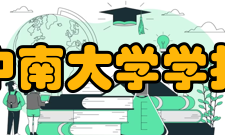 中南大学学报（医学版）人员编制