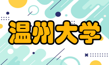 温州大学对外交流