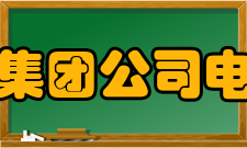 中国电子科技集团公司电子科学研究院组织机构