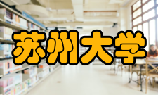 苏州大学所获荣誉