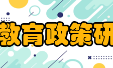 中国教育政策研究院定位与目标