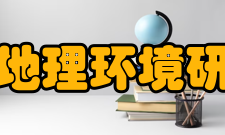 云南地理环境研究办刊历史