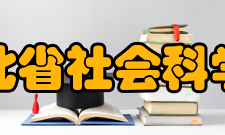 湖北省社会科学院设备资源