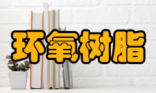 环氧树脂基本概述