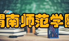 渭南师范学院学科建设