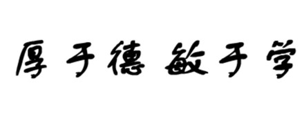 龙岩学院文化传统