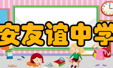 四川省广安友谊中学五福校区校区定位