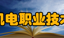 南京机电职业技术学院合并发展