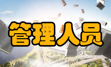 管理人员内部提升